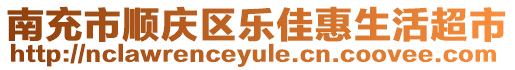 南充市順慶區(qū)樂佳惠生活超市