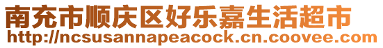 南充市順慶區(qū)好樂嘉生活超市