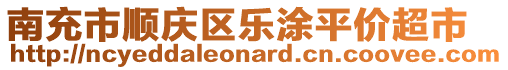 南充市順慶區(qū)樂涂平價超市