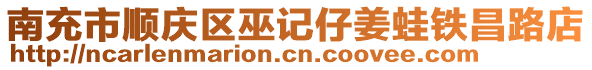 南充市順慶區(qū)巫記仔姜蛙鐵昌路店