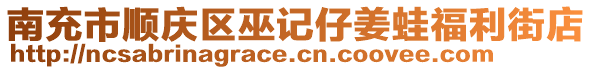 南充市順慶區(qū)巫記仔姜蛙福利街店