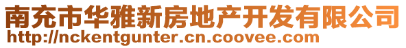 南充市華雅新房地產開發(fā)有限公司