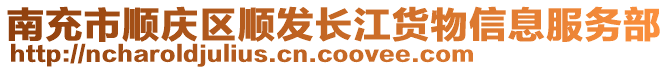 南充市順慶區(qū)順發(fā)長江貨物信息服務部