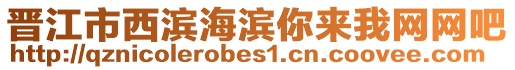 晉江市西濱海濱你來(lái)我網(wǎng)網(wǎng)吧