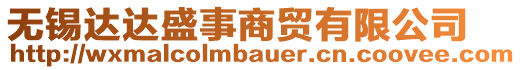 無錫達達盛事商貿有限公司