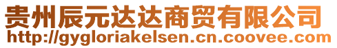 貴州辰元達(dá)達(dá)商貿(mào)有限公司