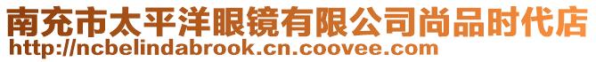 南充市太平洋眼鏡有限公司尚品時(shí)代店