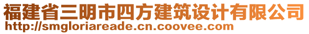 福建省三明市四方建筑設(shè)計(jì)有限公司