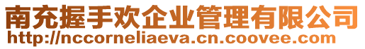 南充握手歡企業(yè)管理有限公司