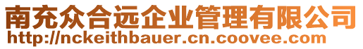 南充眾合遠(yuǎn)企業(yè)管理有限公司