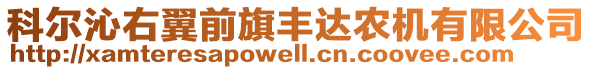 科爾沁右翼前旗豐達(dá)農(nóng)機(jī)有限公司