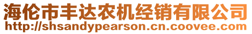 海倫市豐達(dá)農(nóng)機(jī)經(jīng)銷有限公司