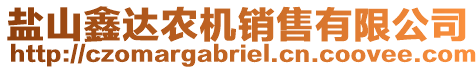 鹽山鑫達(dá)農(nóng)機(jī)銷售有限公司