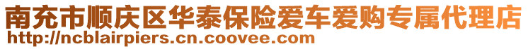 南充市順慶區(qū)華泰保險愛車愛購專屬代理店