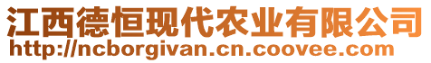 江西德恒現(xiàn)代農(nóng)業(yè)有限公司