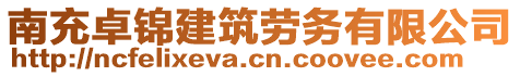 南充卓錦建筑勞務(wù)有限公司