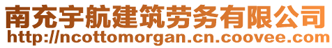 南充宇航建筑劳务有限公司