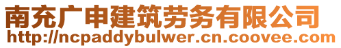 南充廣申建筑勞務(wù)有限公司