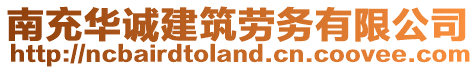 南充華誠建筑勞務(wù)有限公司