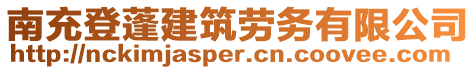 南充登蓬建筑勞務有限公司