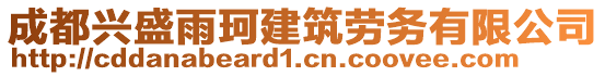 成都興盛雨珂建筑勞務(wù)有限公司