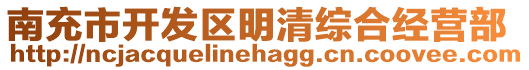 南充市開發(fā)區(qū)明清綜合經(jīng)營部