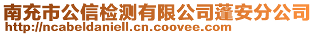 南充市公信檢測(cè)有限公司蓬安分公司