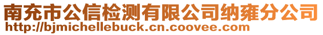 南充市公信檢測有限公司納雍分公司