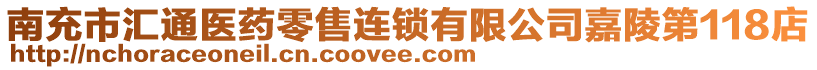 南充市匯通醫(yī)藥零售連鎖有限公司嘉陵第118店