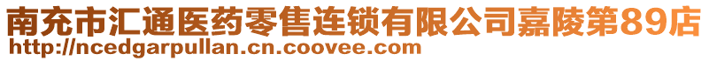 南充市匯通醫(yī)藥零售連鎖有限公司嘉陵第89店