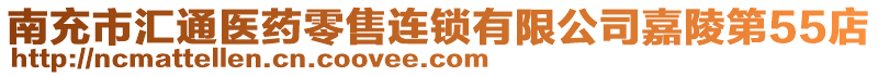 南充市匯通醫(yī)藥零售連鎖有限公司嘉陵第55店