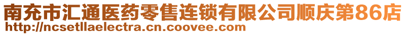 南充市匯通醫(yī)藥零售連鎖有限公司順慶第86店