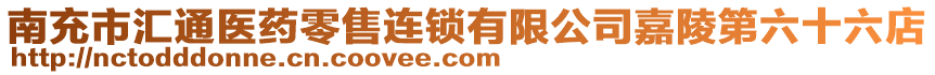 南充市匯通醫(yī)藥零售連鎖有限公司嘉陵第六十六店