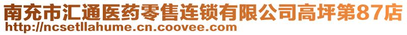 南充市匯通醫(yī)藥零售連鎖有限公司高坪第87店