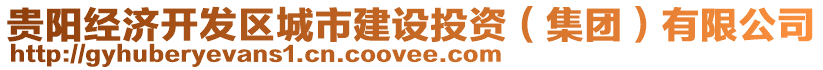 貴陽經(jīng)濟(jì)開發(fā)區(qū)城市建設(shè)投資（集團(tuán)）有限公司