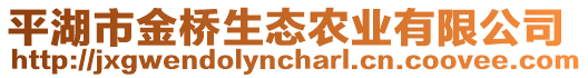 平湖市金橋生態(tài)農(nóng)業(yè)有限公司