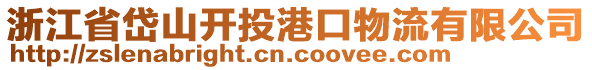 浙江省岱山開(kāi)投港口物流有限公司