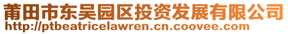 莆田市東吳園區(qū)投資發(fā)展有限公司