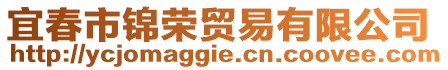 宜春市錦榮貿(mào)易有限公司