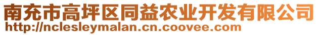 南充市高坪區(qū)同益農(nóng)業(yè)開發(fā)有限公司