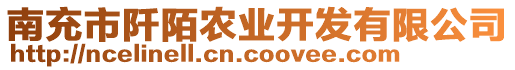 南充市阡陌農(nóng)業(yè)開發(fā)有限公司