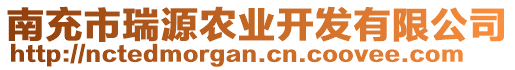 南充市瑞源農(nóng)業(yè)開發(fā)有限公司