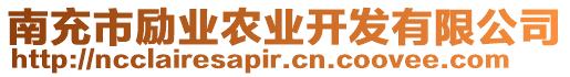 南充市勵(lì)業(yè)農(nóng)業(yè)開發(fā)有限公司