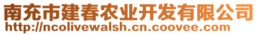 南充市建春農(nóng)業(yè)開(kāi)發(fā)有限公司