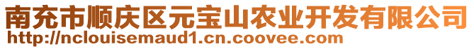 南充市順慶區(qū)元寶山農(nóng)業(yè)開發(fā)有限公司