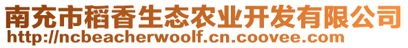 南充市稻香生態(tài)農(nóng)業(yè)開發(fā)有限公司