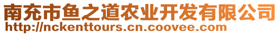 南充市魚之道農(nóng)業(yè)開發(fā)有限公司