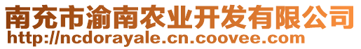 南充市渝南農(nóng)業(yè)開(kāi)發(fā)有限公司