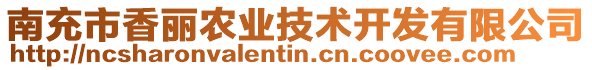 南充市香麗農(nóng)業(yè)技術(shù)開發(fā)有限公司