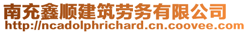 南充鑫順建筑勞務有限公司